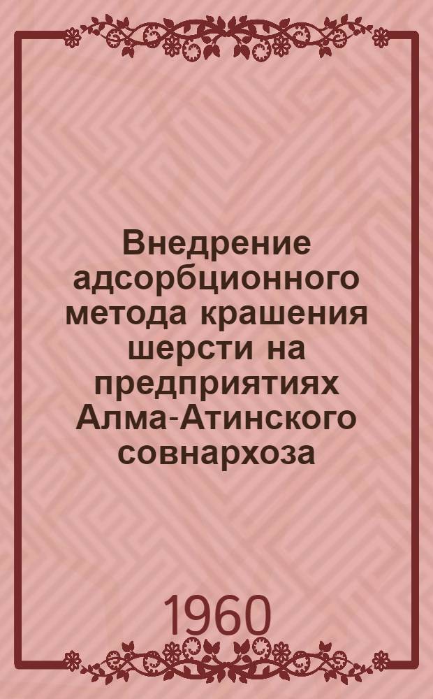 Внедрение адсорбционного метода крашения шерсти на предприятиях Алма-Атинского совнархоза