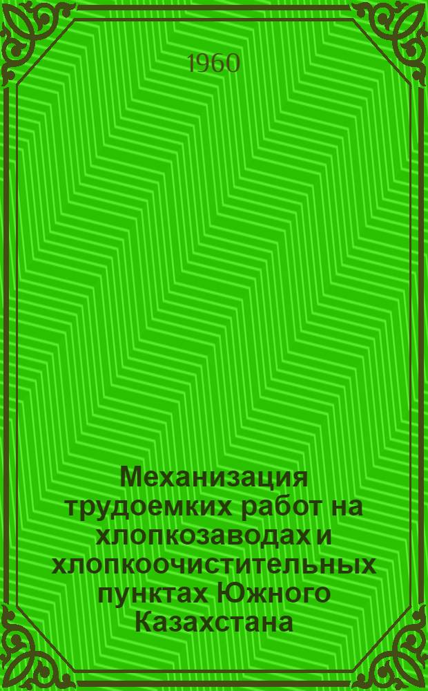 Механизация трудоемких работ на хлопкозаводах и хлопкоочистительных пунктах Южного Казахстана