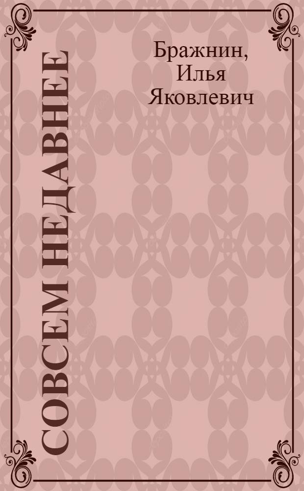 Совсем недавнее