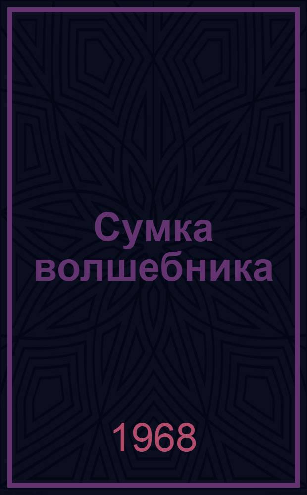 Сумка волшебника