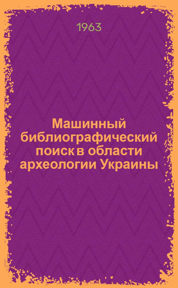 Машинный библиографический поиск в области археологии Украины