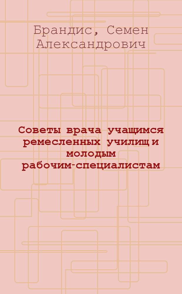 Советы врача учащимся ремесленных училищ и молодым рабочим-специалистам