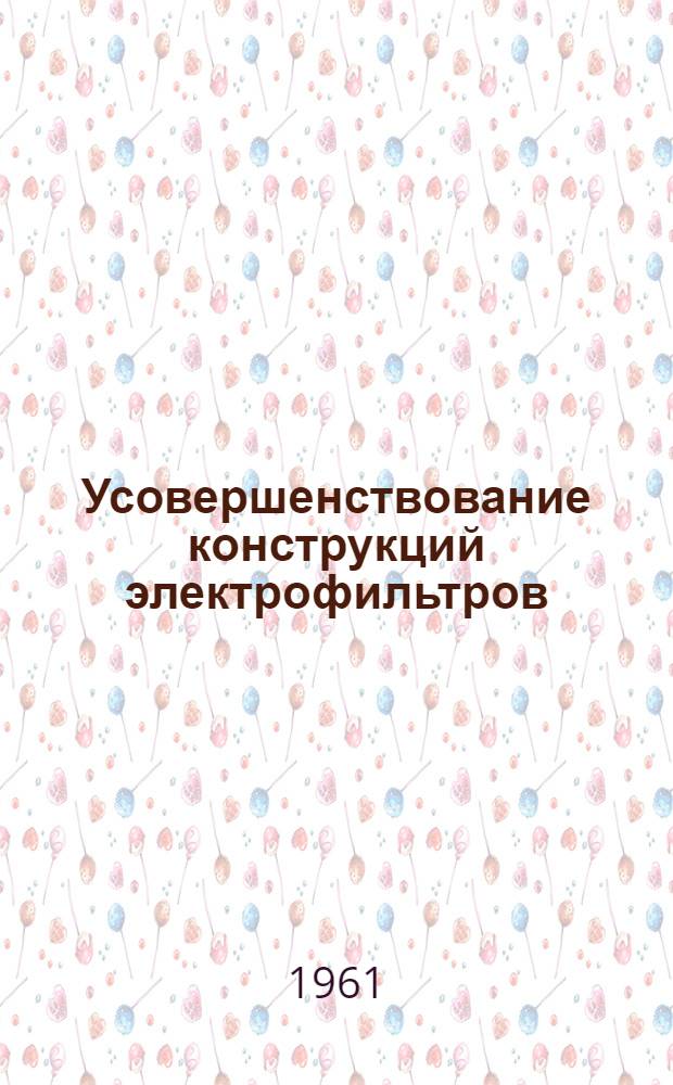 Усовершенствование конструкций электрофильтров