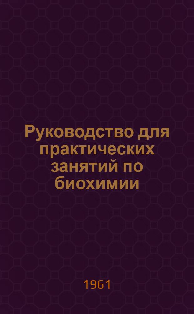 Руководство для практических занятий по биохимии : Для студентов зоотехн. фак. с.-х. ин-тов