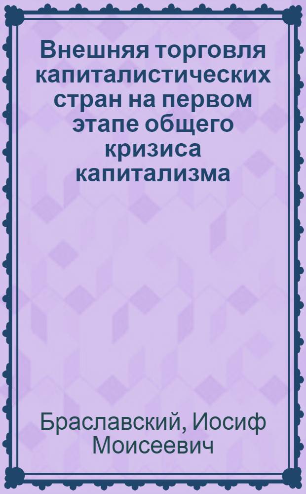 Внешняя торговля капиталистических стран на первом этапе общего кризиса капитализма