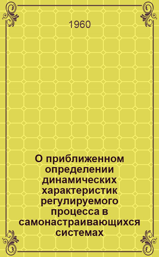 О приближенном определении динамических характеристик регулируемого процесса в самонастраивающихся системах