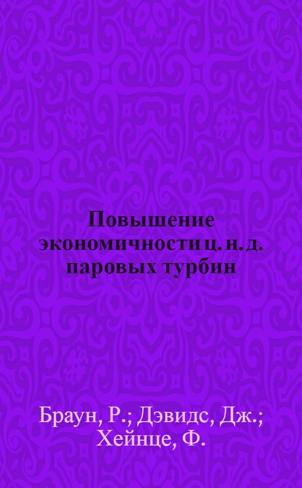 Повышение экономичности ц. н. д. паровых турбин
