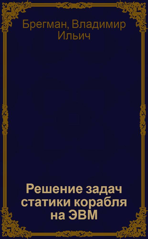 Решение задач статики корабля на ЭВМ