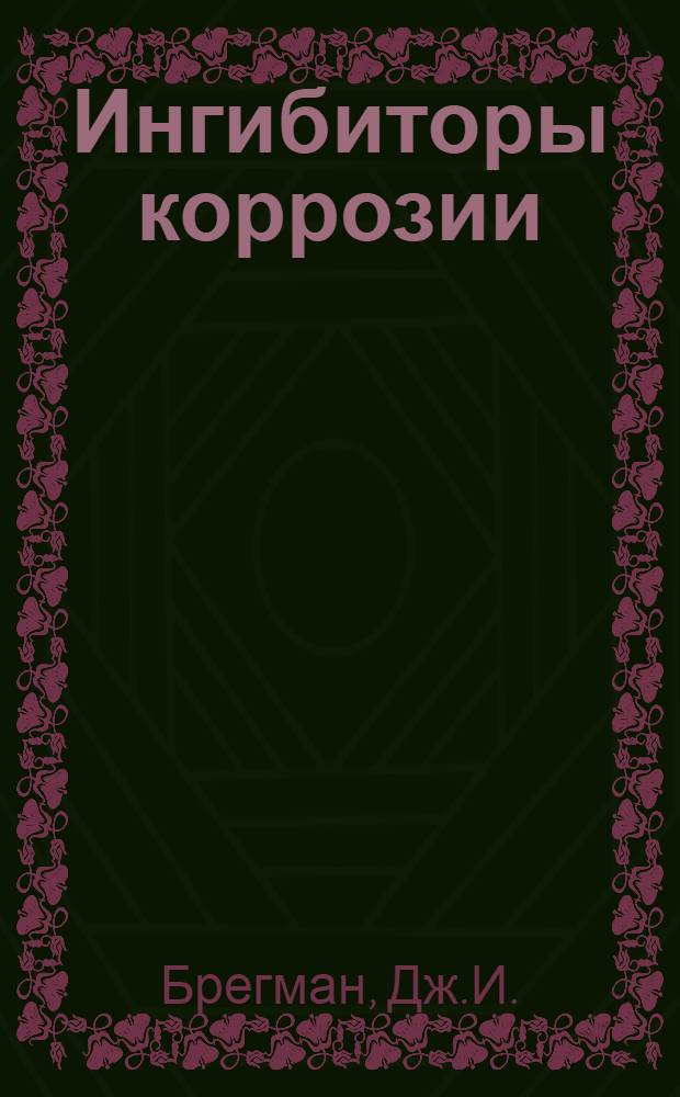 Ингибиторы коррозии