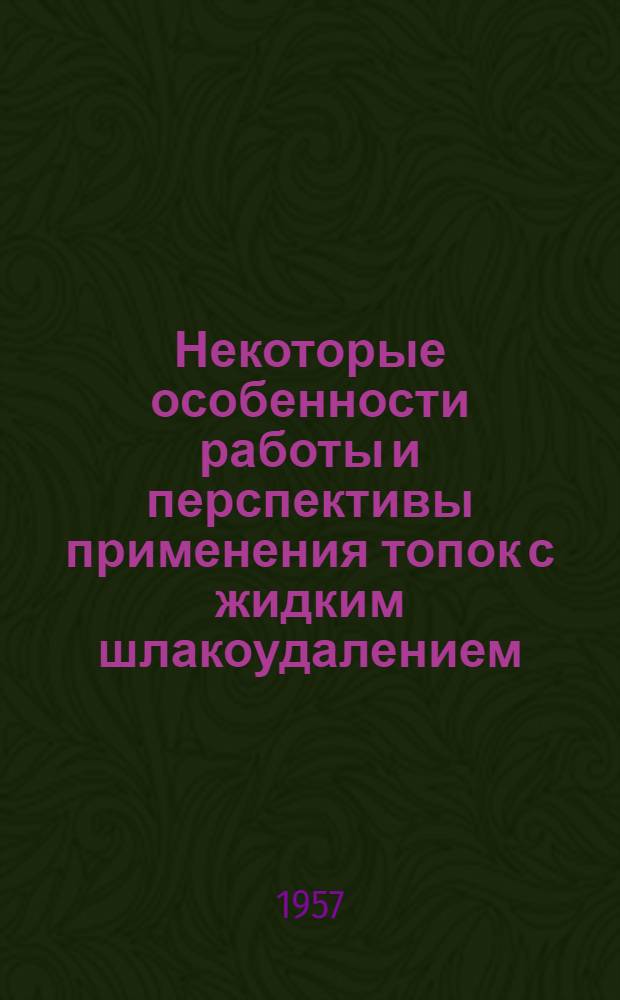 Некоторые особенности работы и перспективы применения топок с жидким шлакоудалением