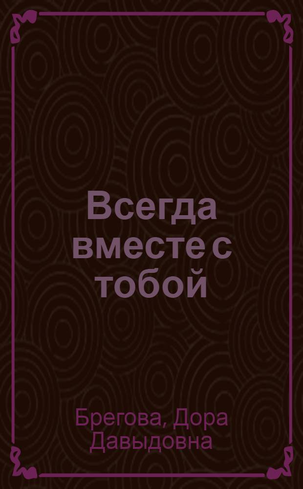 Всегда вместе с тобой : Повесть о А.И. Герцене и Н.П. Огареве : Для ст. возраста
