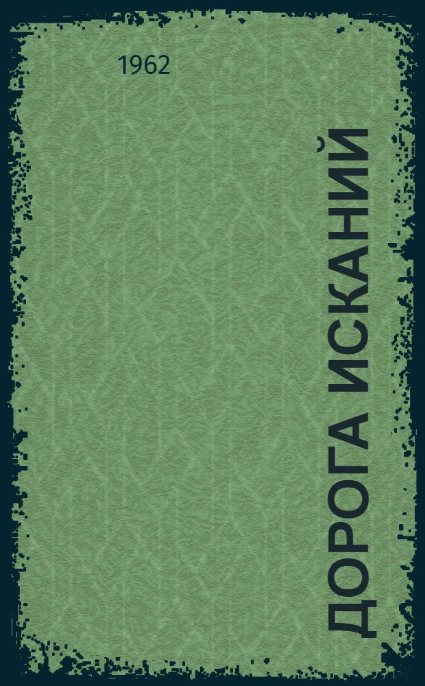 Дорога исканий : (Молодость Достоевского) : Роман