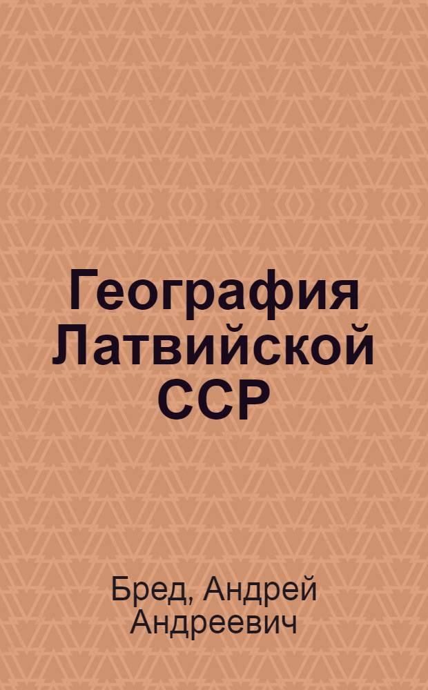 География Латвийской ССР