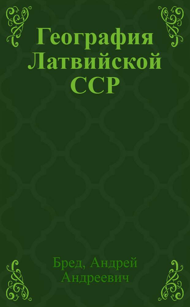 География Латвийской ССР : Для VII-VIII классов