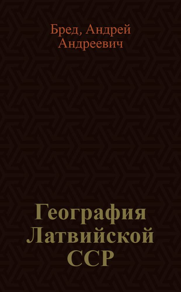 География Латвийской ССР : Для VII и VIII классов