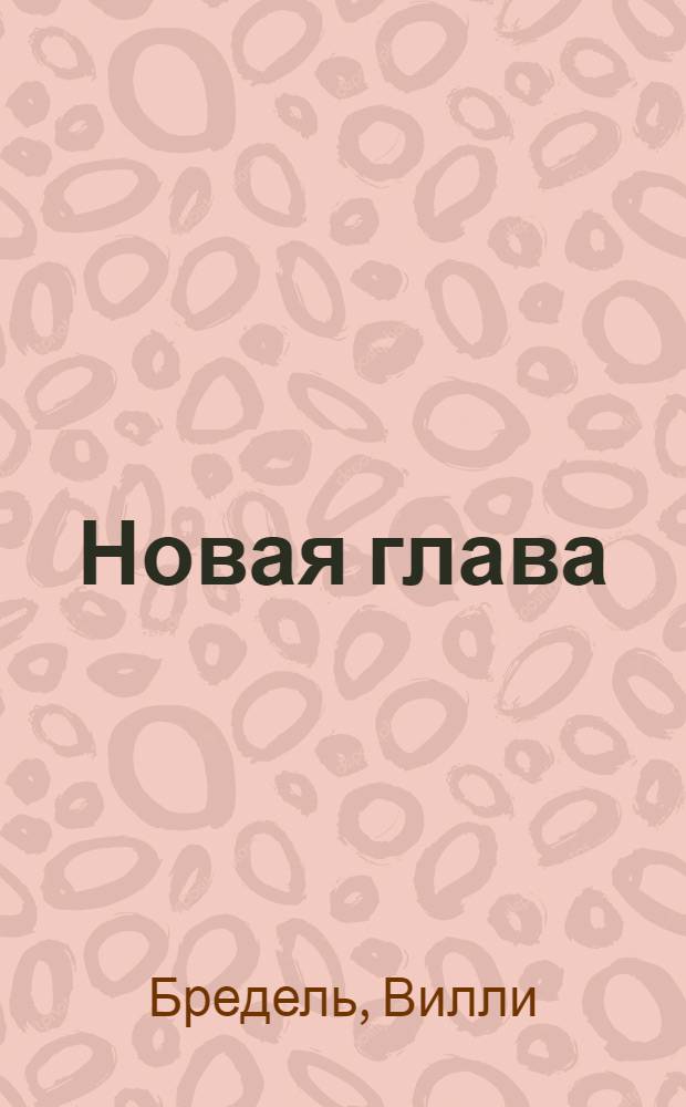 Новая глава : Роман