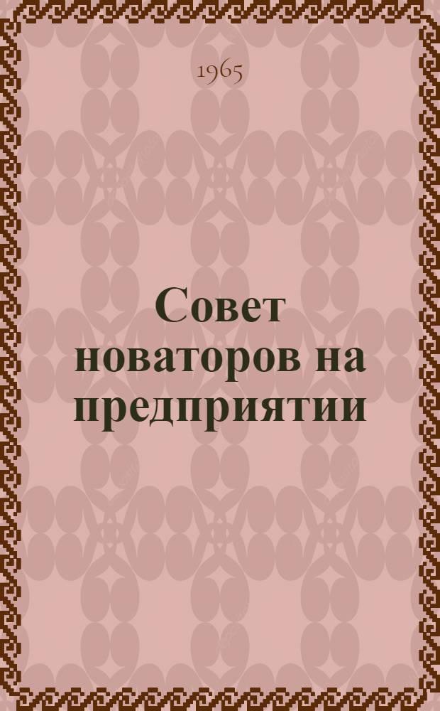 Совет новаторов на предприятии
