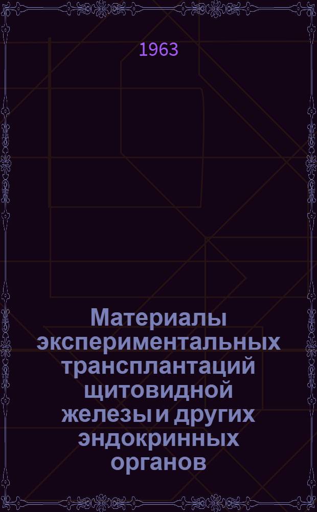 Материалы экспериментальных трансплантаций щитовидной железы и других эндокринных органов : Автореферат дис. на соискание учен. степени кандидата мед. наук