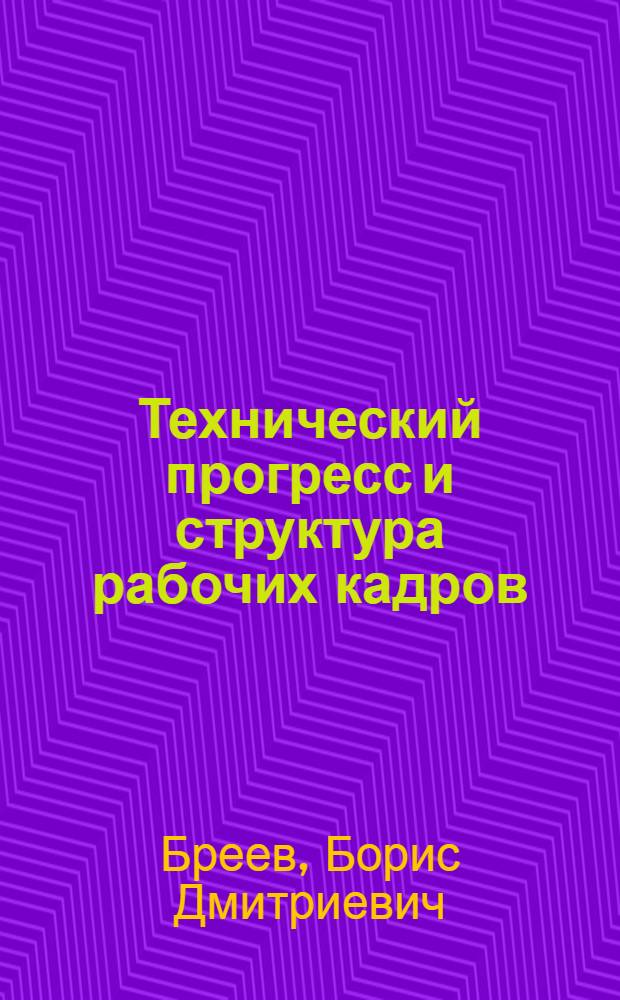 Технический прогресс и структура рабочих кадров