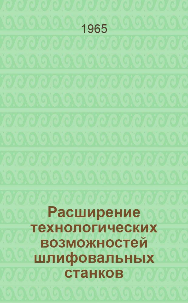 Расширение технологических возможностей шлифовальных станков