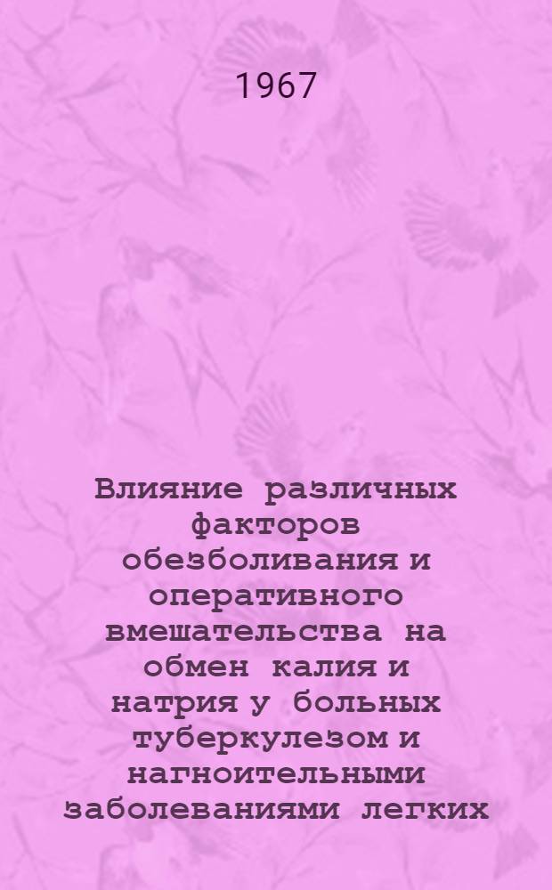 Влияние различных факторов обезболивания и оперативного вмешательства на обмен калия и натрия у больных туберкулезом и нагноительными заболеваниями легких : Автореферат дис. на соискание учен. степени канд. мед. наук