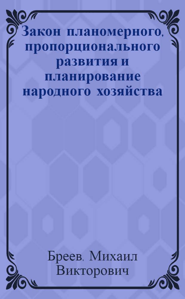 Закон планомерного, пропорционального развития и планирование народного хозяйства