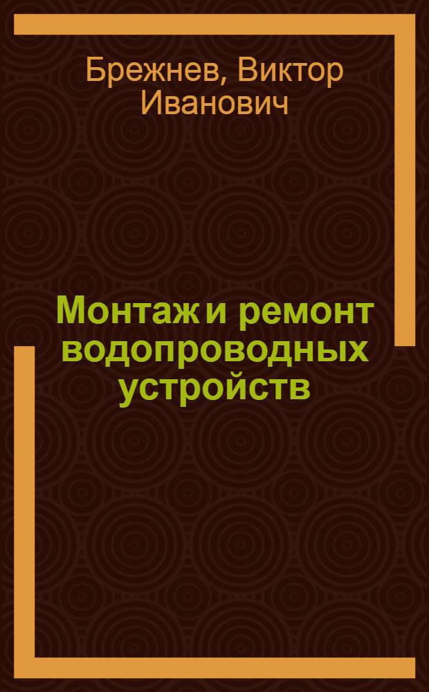 Монтаж и ремонт водопроводных устройств : Учеб. пособие для повышения квалификации работников водопроводно-канализационных предприятий