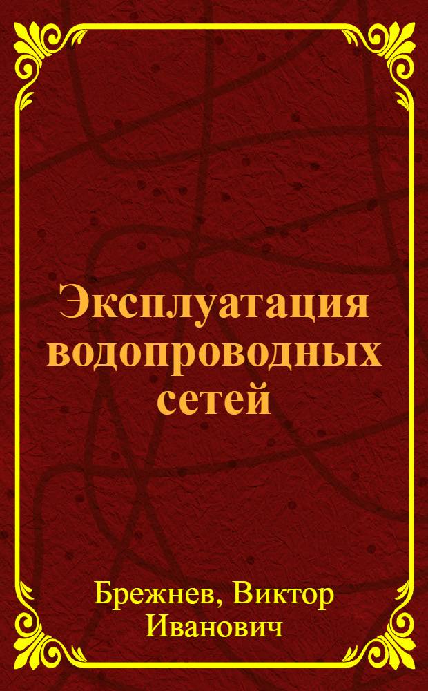 Эксплуатация водопроводных сетей