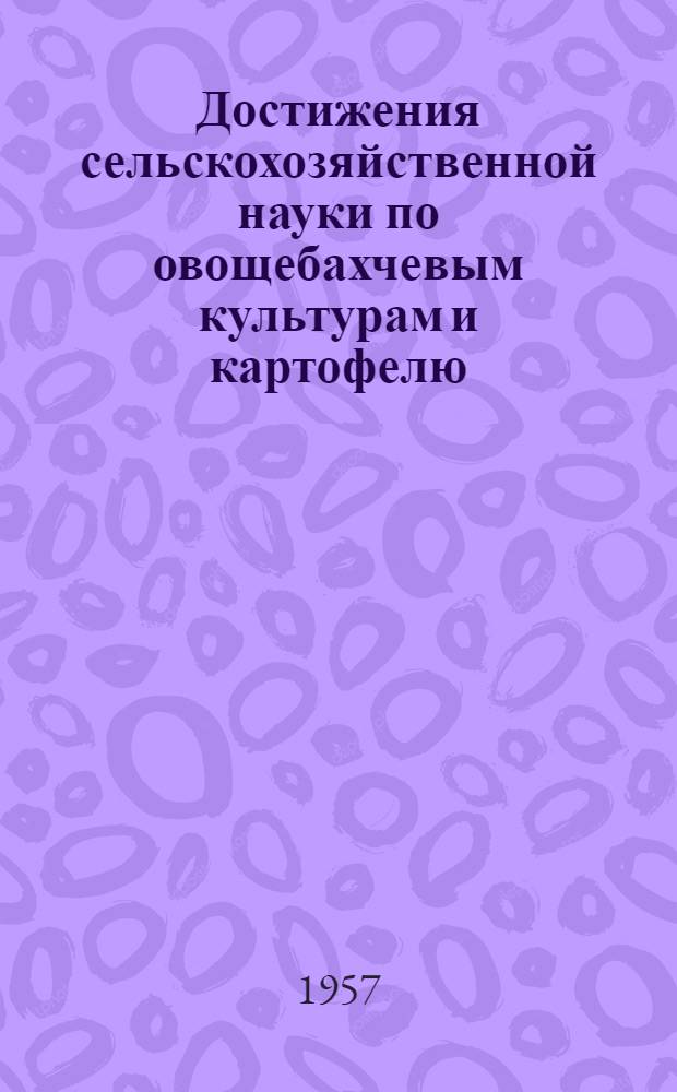 Достижения сельскохозяйственной науки по овощебахчевым культурам и картофелю