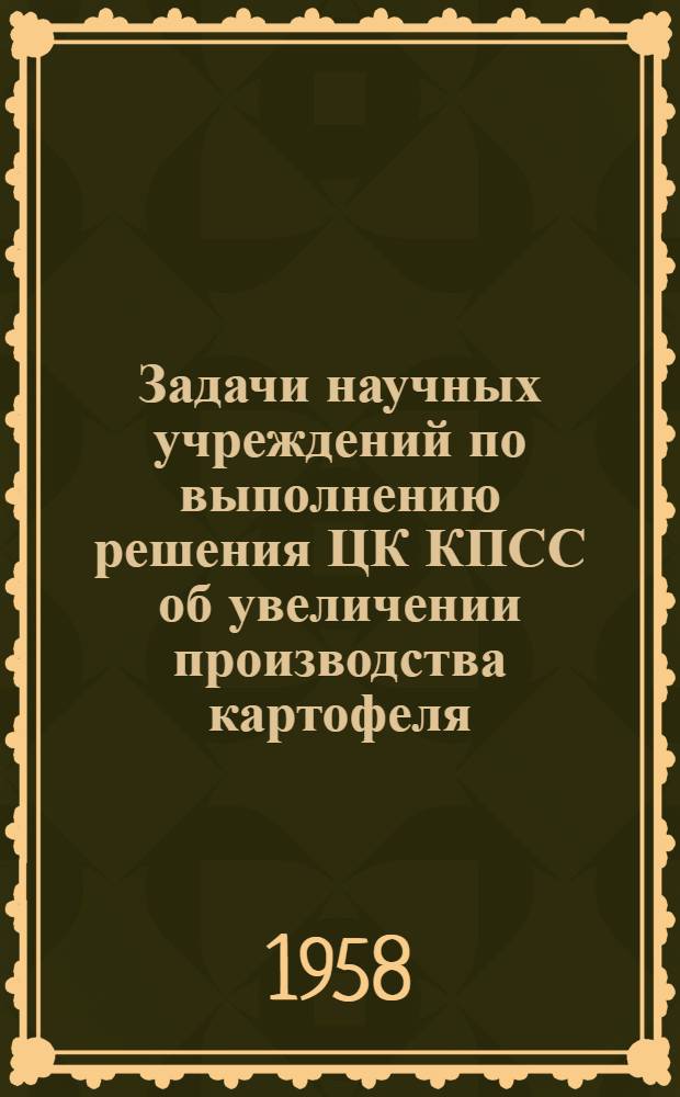 Задачи научных учреждений по выполнению решения ЦК КПСС об увеличении производства картофеля, овощей, плодов, ягод и винограда