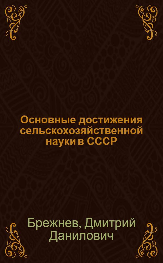 Основные достижения сельскохозяйственной науки в СССР