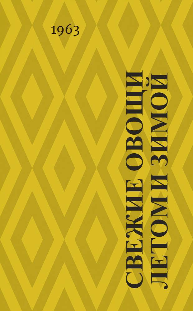 Свежие овощи летом и зимой