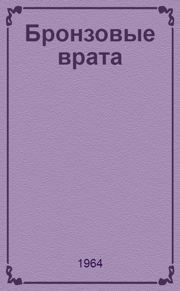 Бронзовые врата : Римский дневник : Пер. с польского