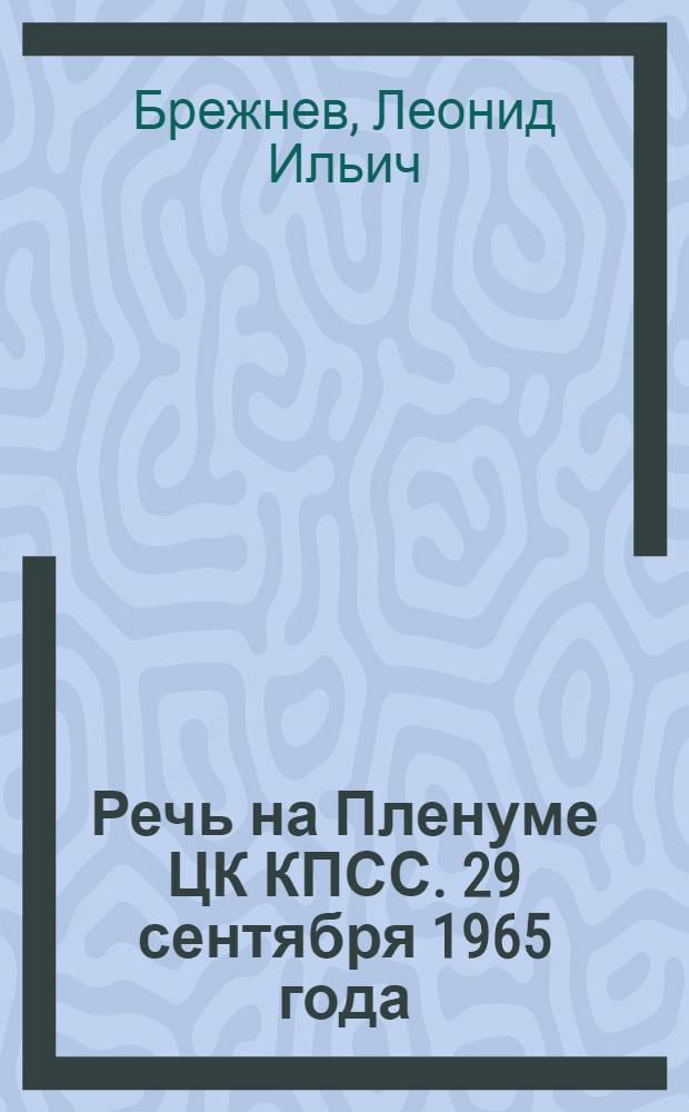 Речь на Пленуме ЦК КПСС. 29 сентября 1965 года
