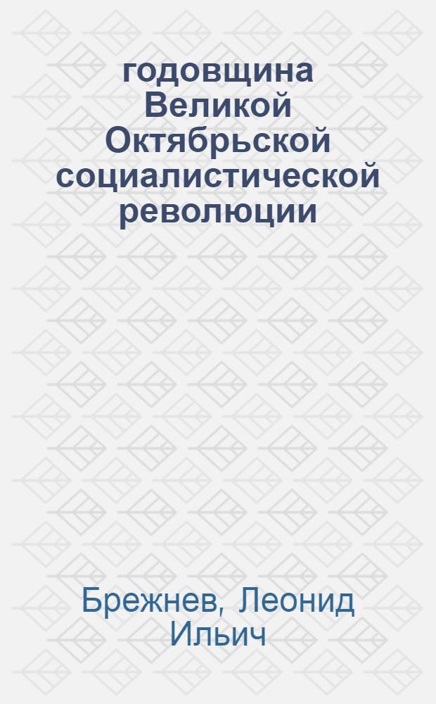 47 годовщина Великой Октябрьской социалистической революции : Доклад на торжеств. заседании в Кремлевском Дворце съездов 6 ноября 1964 года