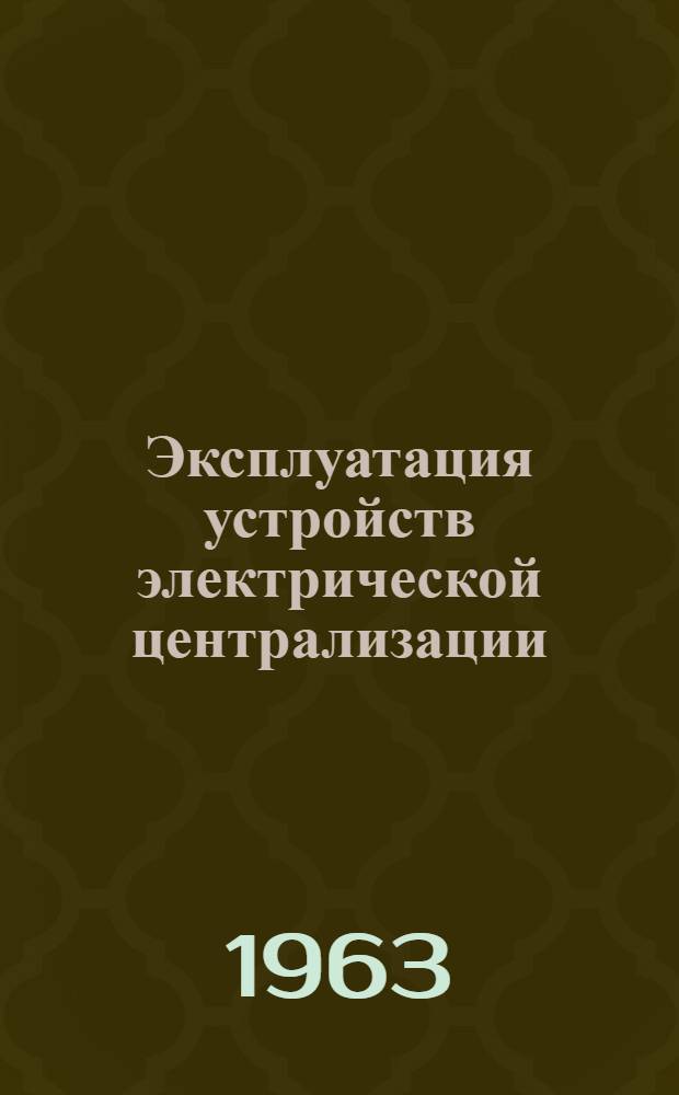Эксплуатация устройств электрической централизации