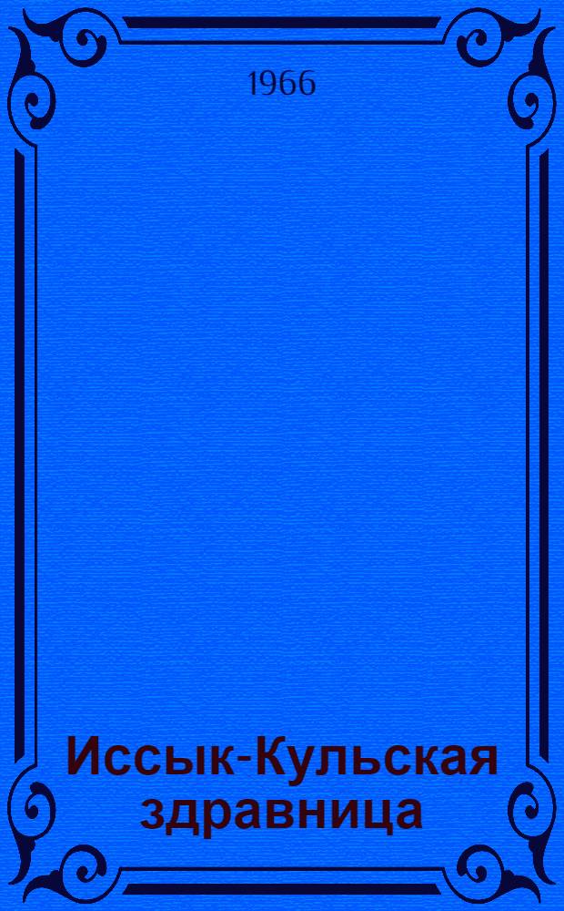 Иссык-Кульская здравница