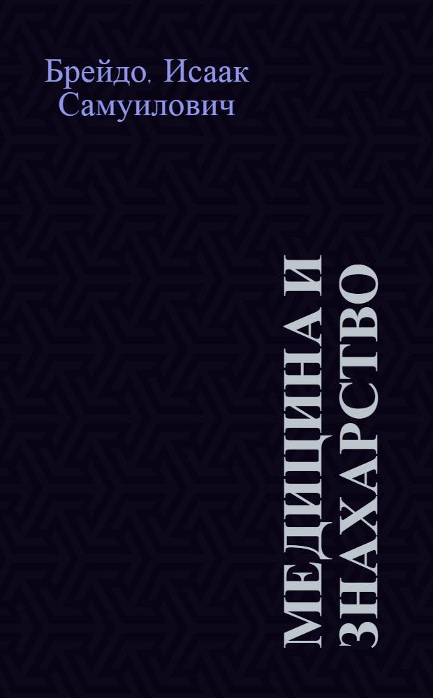 Медицина и знахарство