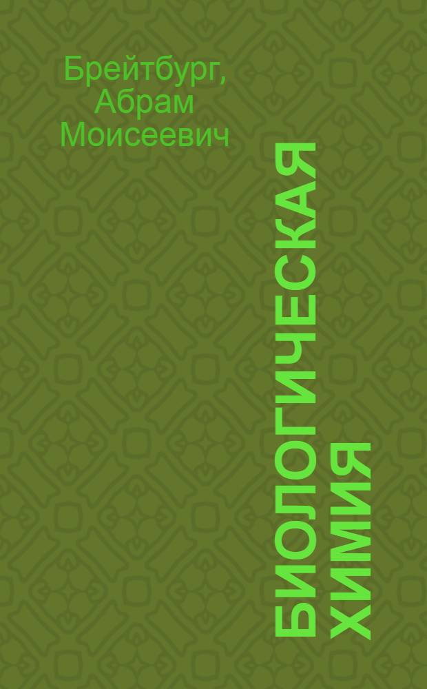 Биологическая химия : Учебник для технол. фак. экон. вузов