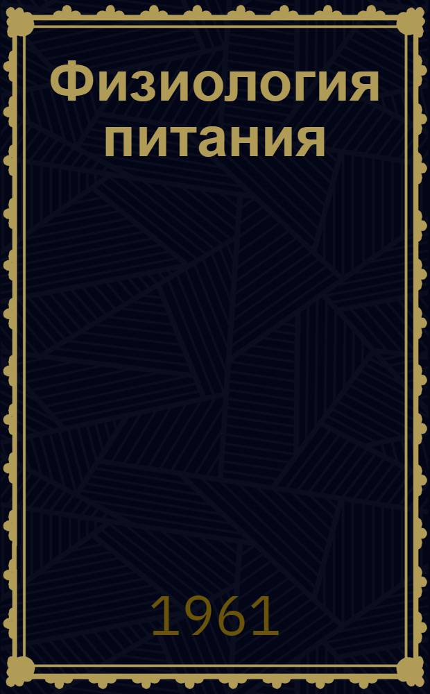 Физиология питания : Учебник для технол. фак. экон. вузов