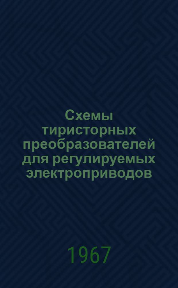 Схемы тиристорных преобразователей для регулируемых электроприводов