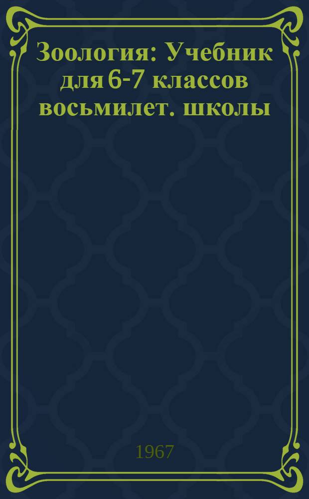Зоология : Учебник для 6-7 классов восьмилет. школы