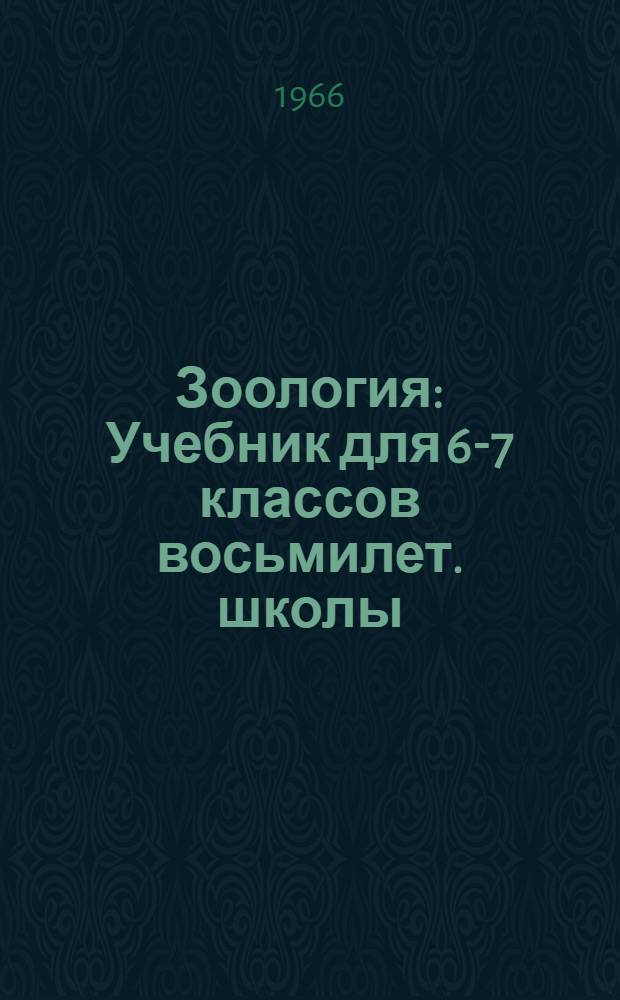 Зоология : Учебник для 6-7 классов восьмилет. школы