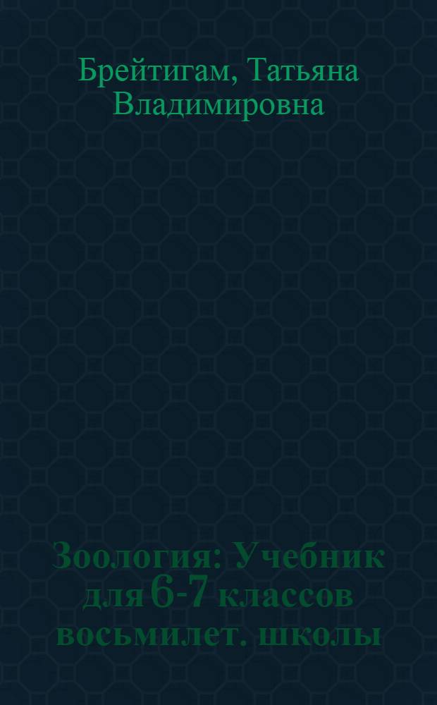 Зоология : Учебник для 6-7 классов восьмилет. школы