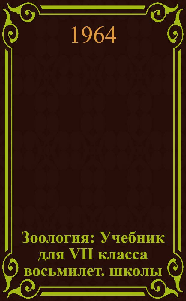 Зоология : Учебник для VII класса восьмилет. школы
