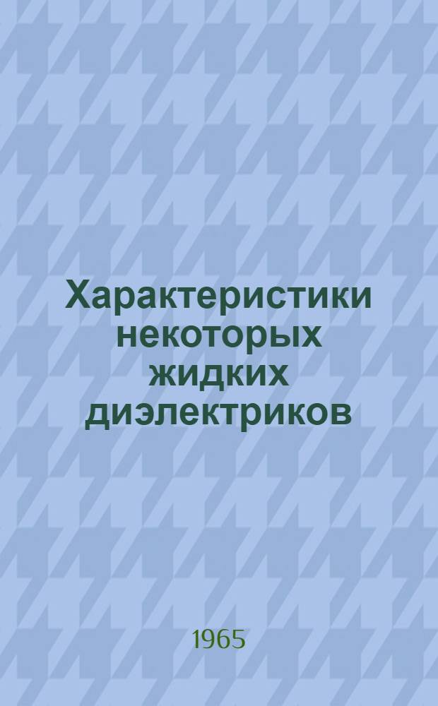 Характеристики некоторых жидких диэлектриков : Обзор сост. по материалам 5 конференции по электр. изоляции (США)