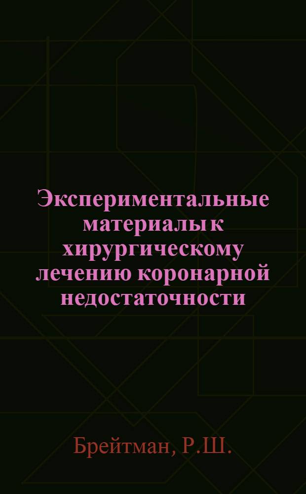 Экспериментальные материалы к хирургическому лечению коронарной недостаточности : Автореферат дис. на соискание учен. степени кандидата мед. наук