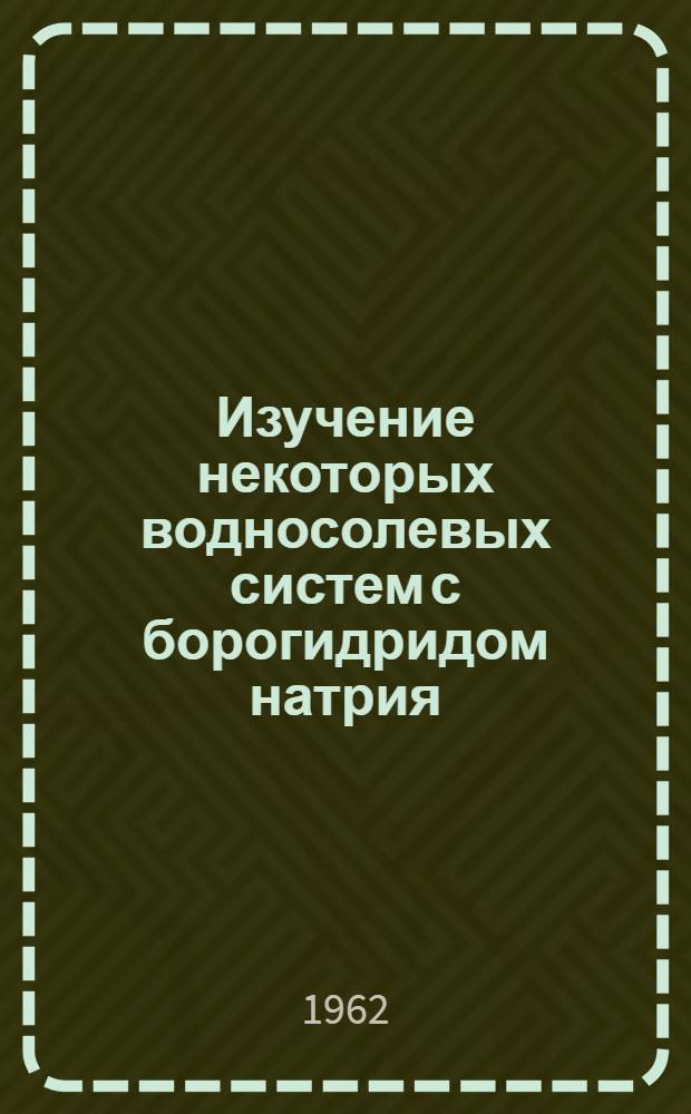 Изучение некоторых водносолевых систем с борогидридом натрия : Автореферат дис. на соискание учен. степени кандидата хим. наук