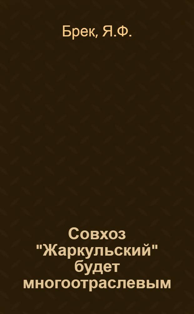 Совхоз "Жаркульский" будет многоотраслевым