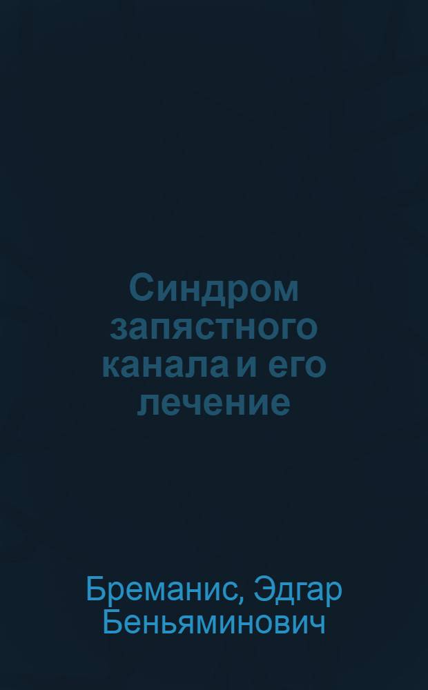 Синдром запястного канала и его лечение